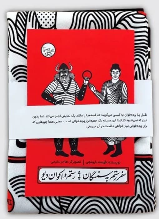 بسته نقالی چنین کنند حکایت-سفر رستم به سمنگان،رستم و اکوان دیو | فهیمخ باروتچی | انتشارات مهرک