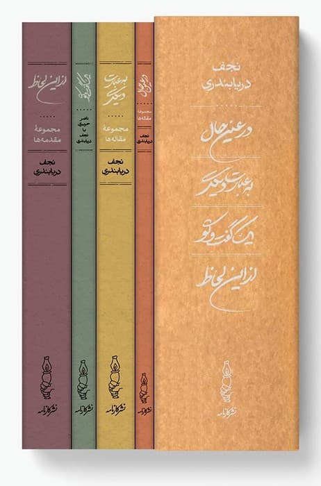 مجموعه در عین حال،به عبارت دیگر،یک گفت و گو،از این لحاظ (4 جلدی،باقاب) | نجف دریابندری | انتشارات کارنامه