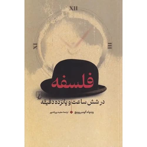 فلسفه در شش ساعت و پانزده دقیقه