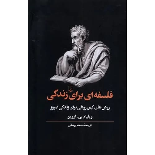 فلسفه ای برای زندگی