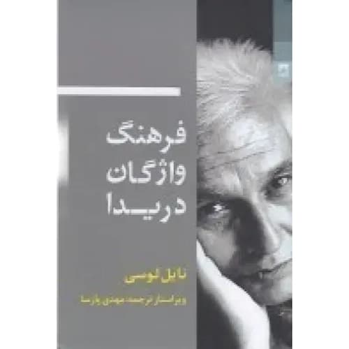 فرهنگ واژگان دریدا