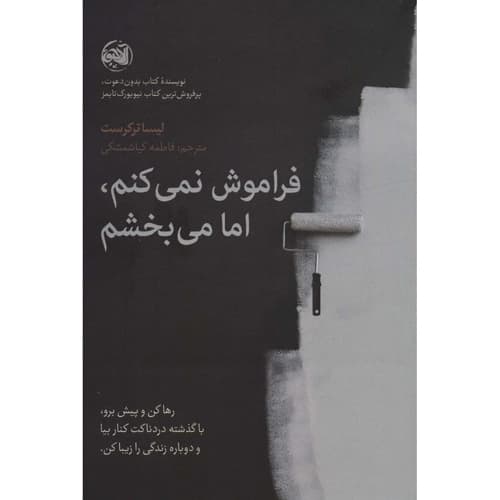 فراموش نمی کنم اما می بخشم