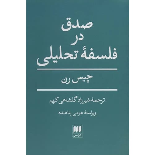 صدق در فلسفه تحلیلی