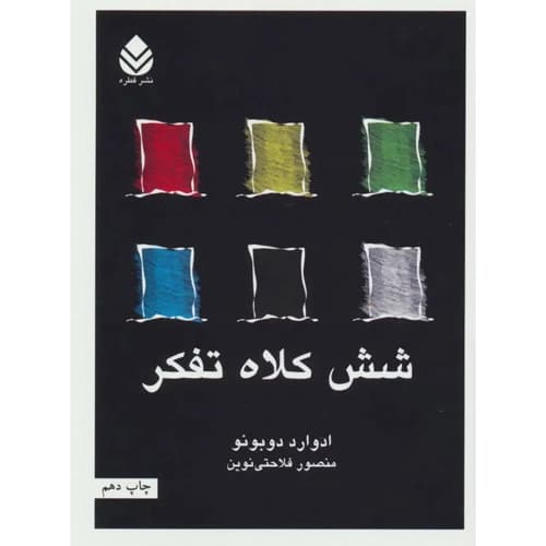 شش کلاه تفکر