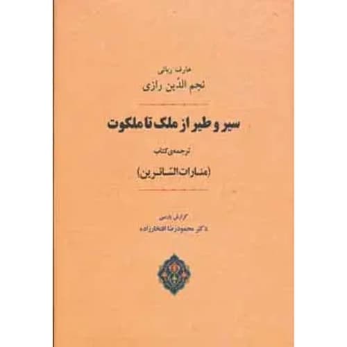 سیر و طیر از ملک تا ملکوت