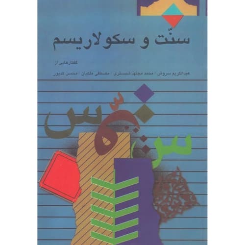 سنت و سکولاریسم