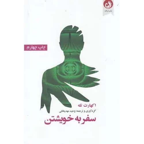 سفر به خویشتن