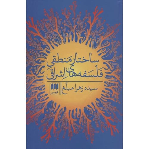 ساختار منطقی فلسفه های اشراقی