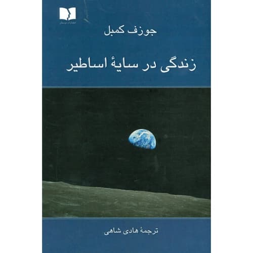 زندگی در سایه ی اساطیر