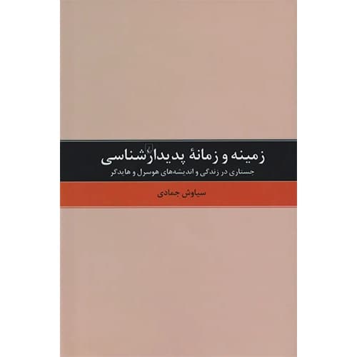 زمینه و زمانه پدیدارشناسی