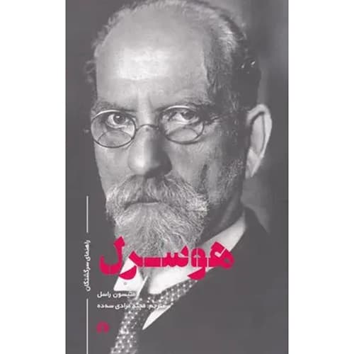 راهنمای سرگشتگان هوسرل