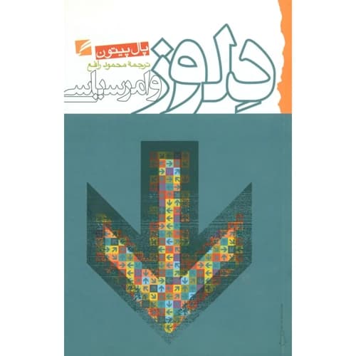 دلوز و امر سیاسی