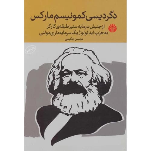 دگردیسی کمونیسم مارکس