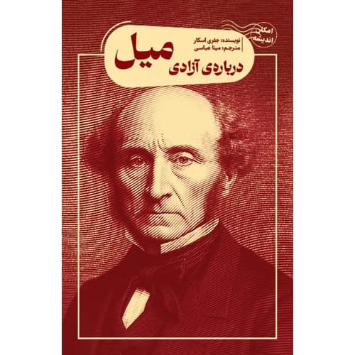 درباره ی آزادی میل