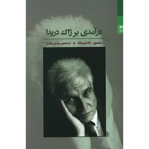 درآمدی بر ژاک دریدا