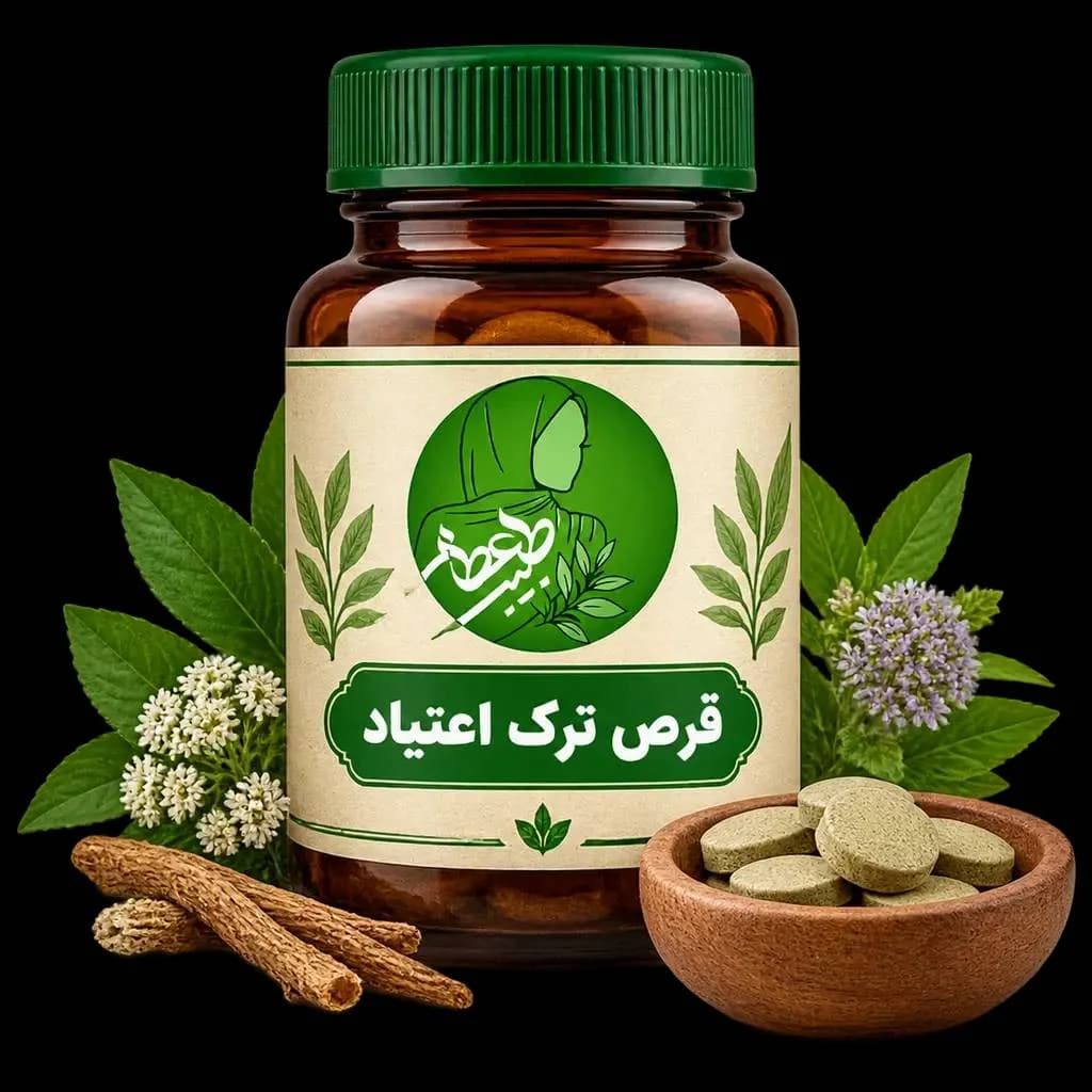 قرص ترک اعتیاد