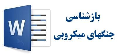 بازشناسی جنگهای میکروبی