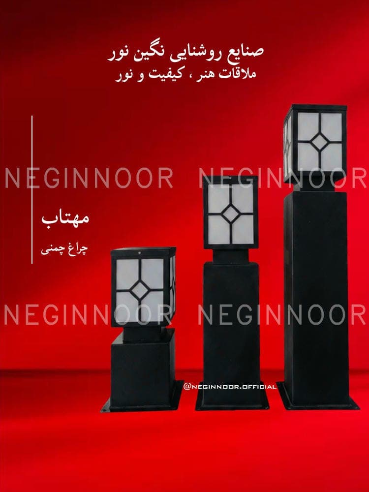 چراغ محوطه ویلا مدل مهتاب