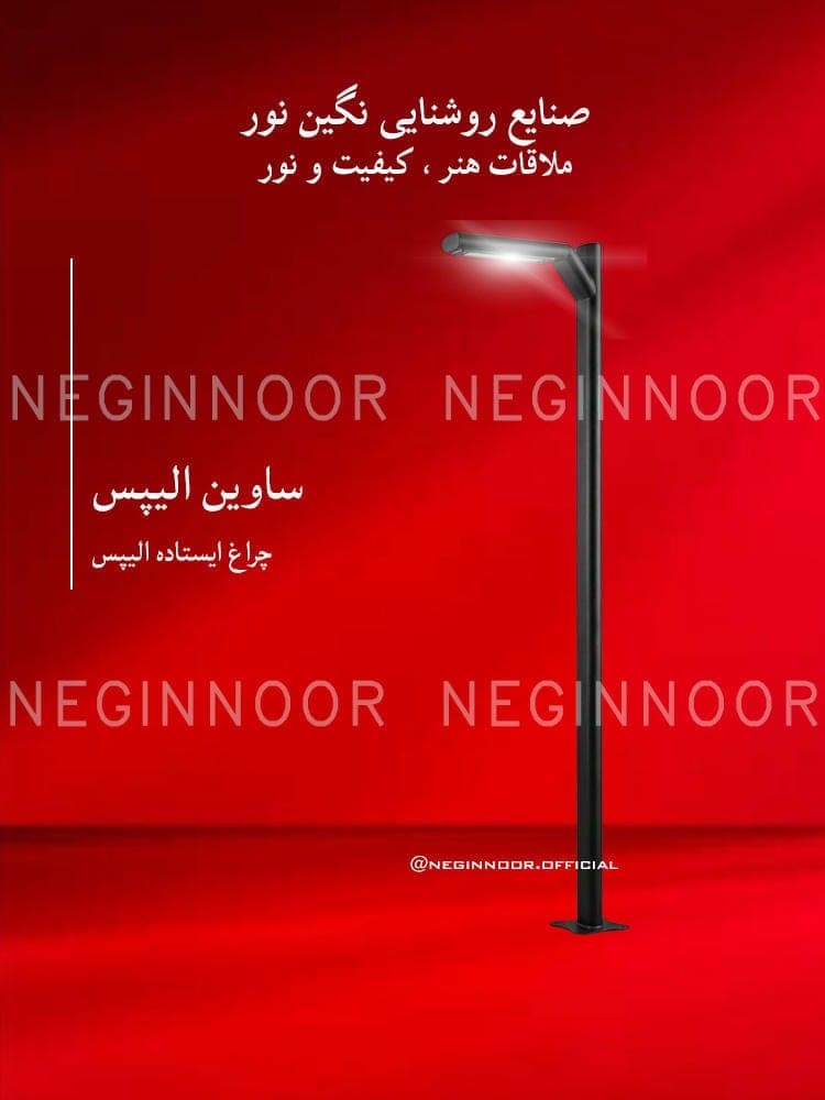 چراغ محوطه ویلا مدل ساوین الیپس