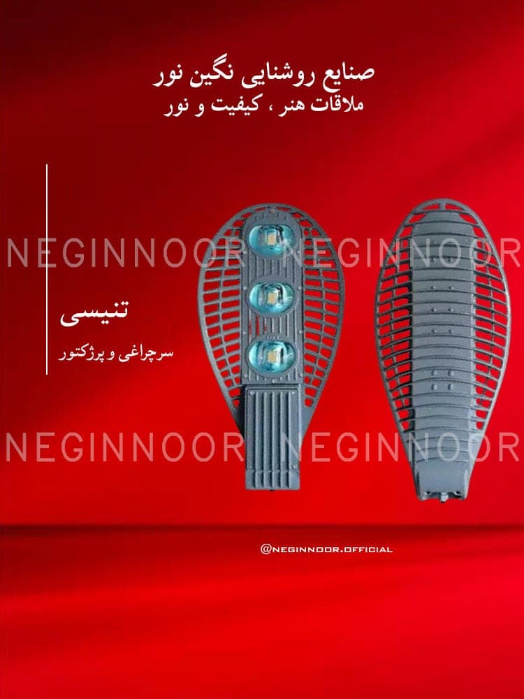 سرچراغی و پرژکتور مدل تنیسی