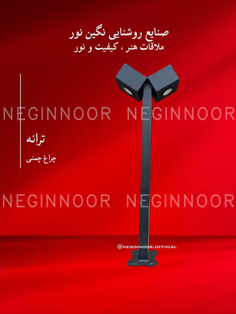 چراغ محوطه ویلا مدل ترانه