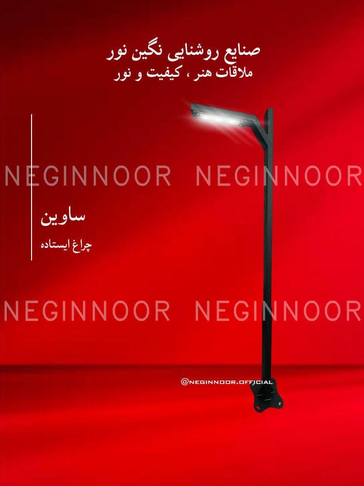 چراغ پارکی مدل ساوین