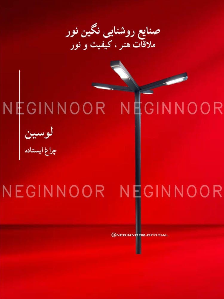 چراغ پارکی مدل لوسین