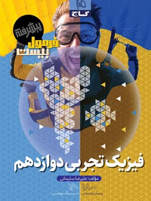 کتاب فرمول بیست پیشرفته فیزیک دوازدهم رشته تجربی گاج