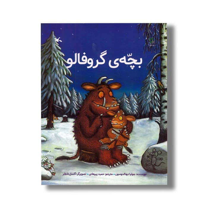 کتاب بچه گروفالو اثر جولیا دونالدوسون ترجمه حمید پیرهادی نشر کانون پرورش فکری کودکان و نوجوانان