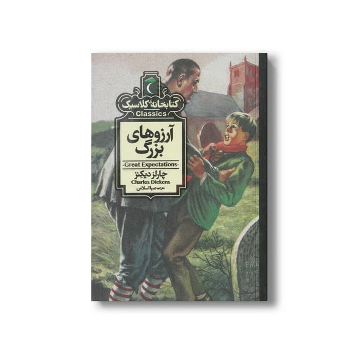 کتاب آرزوهای بزرگ (کتابخانه کلاسیک) اثر چارلز دیکنز ترجمه صبا اسلامی نشر محراب قلم