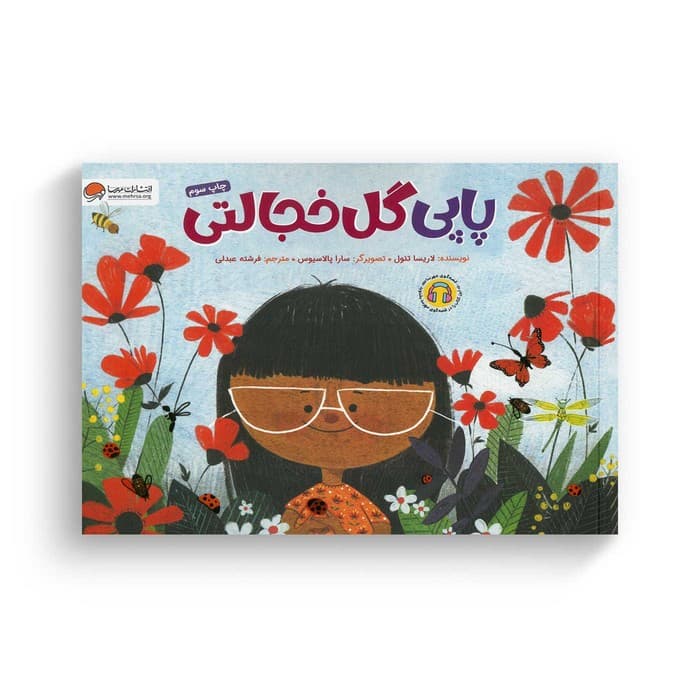کتاب پاپی گل خجالتی اثر لاریسا تئول ترجمه فرشته عبدلی نشر مهرسا