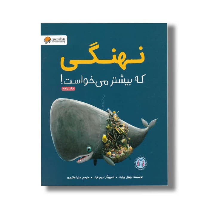 کتاب نهنگی که بیشتر می خواست اثر ریچل برایت ترجمه سارا عاشوری نشر مهرسا