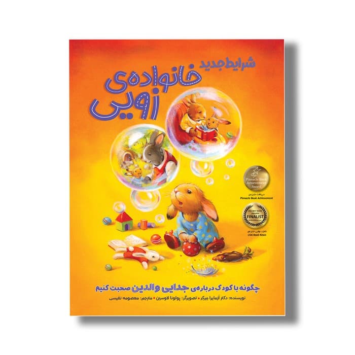 کتاب شرایط جدید خانواده زویی (چگونه با کودکان درباره جدایی والدین صحبت کنیم) اثر آزمایرا میکر ترجمه معصومه نفیسی نشر سیمای شرق