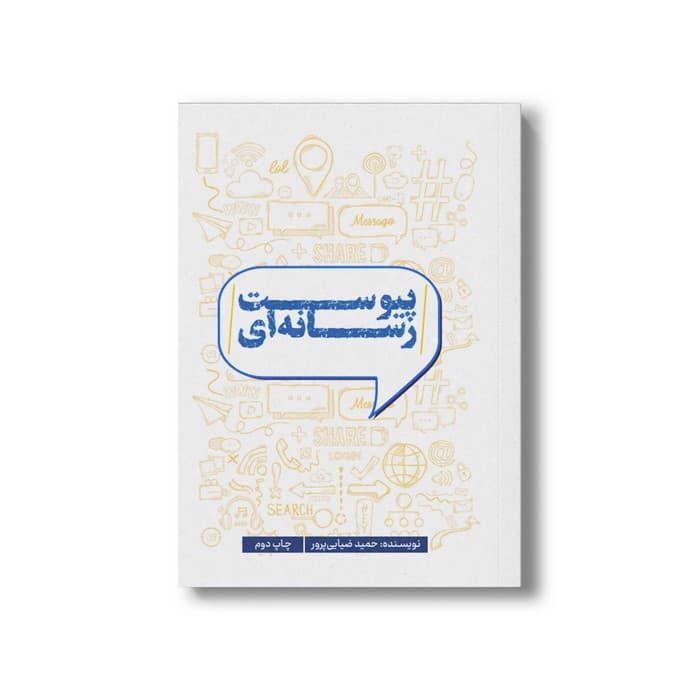 کتاب پیوست رسانه ای اثر حمید ضیایی پرور نشر سیمای شرق