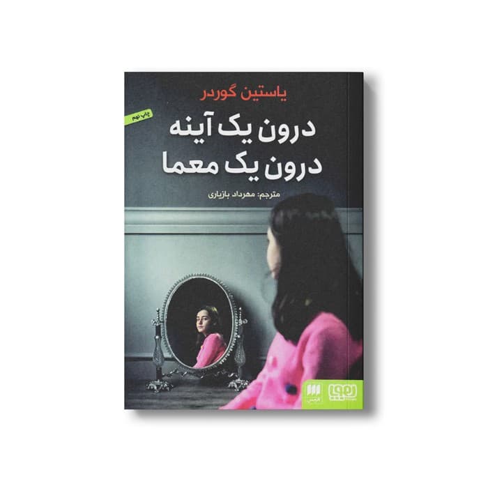 کتاب درون یک آینه درون یک معما اثر یاستین گوردر ترجمه مهرداد بازیاری نشر هوپا