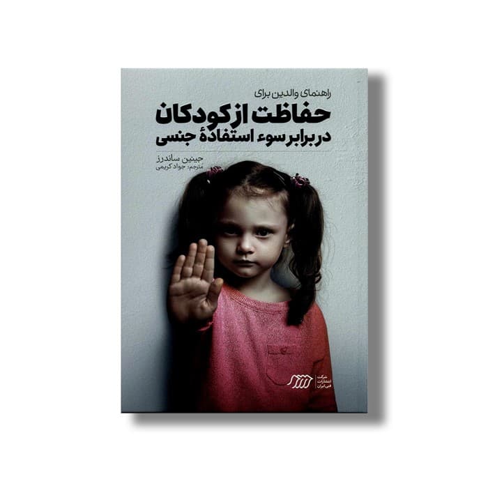کتاب راهنمای والدین برای حفاظت از کودکان در برابر سو استفاده جنسی اثر جینین ساندرز ترجمه جواد کریمی نشر نردبان
