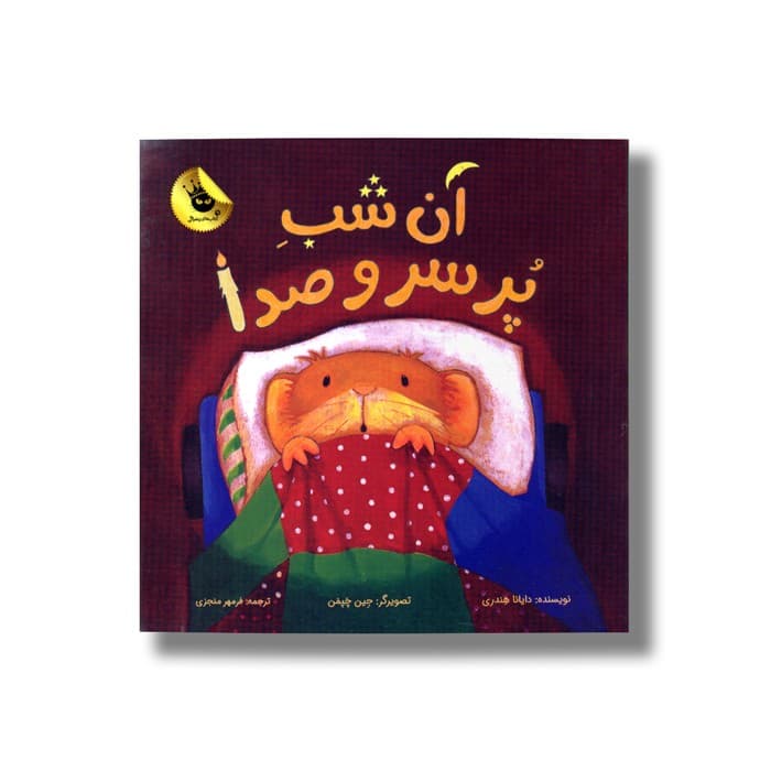 کتاب آن شب پر سر و صدا اثر دایانا هندری ترجمه فرمهر منجزی نشر زعفران