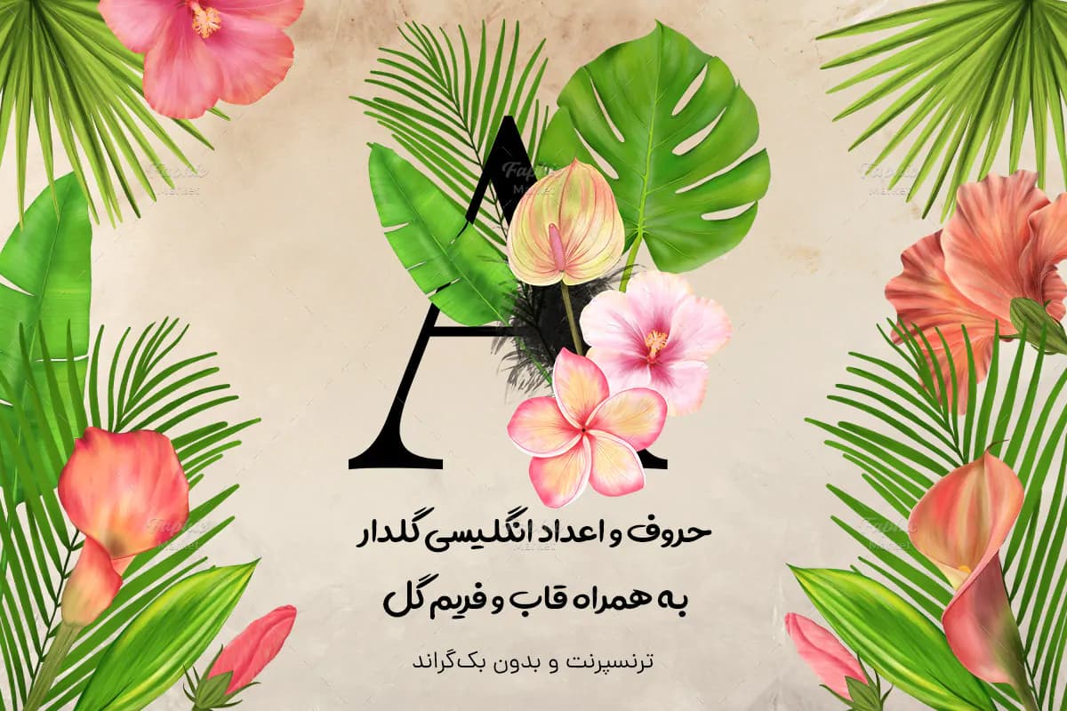حروف و اعداد انگلیسی گلدار و قاب و فریم آبرنگی