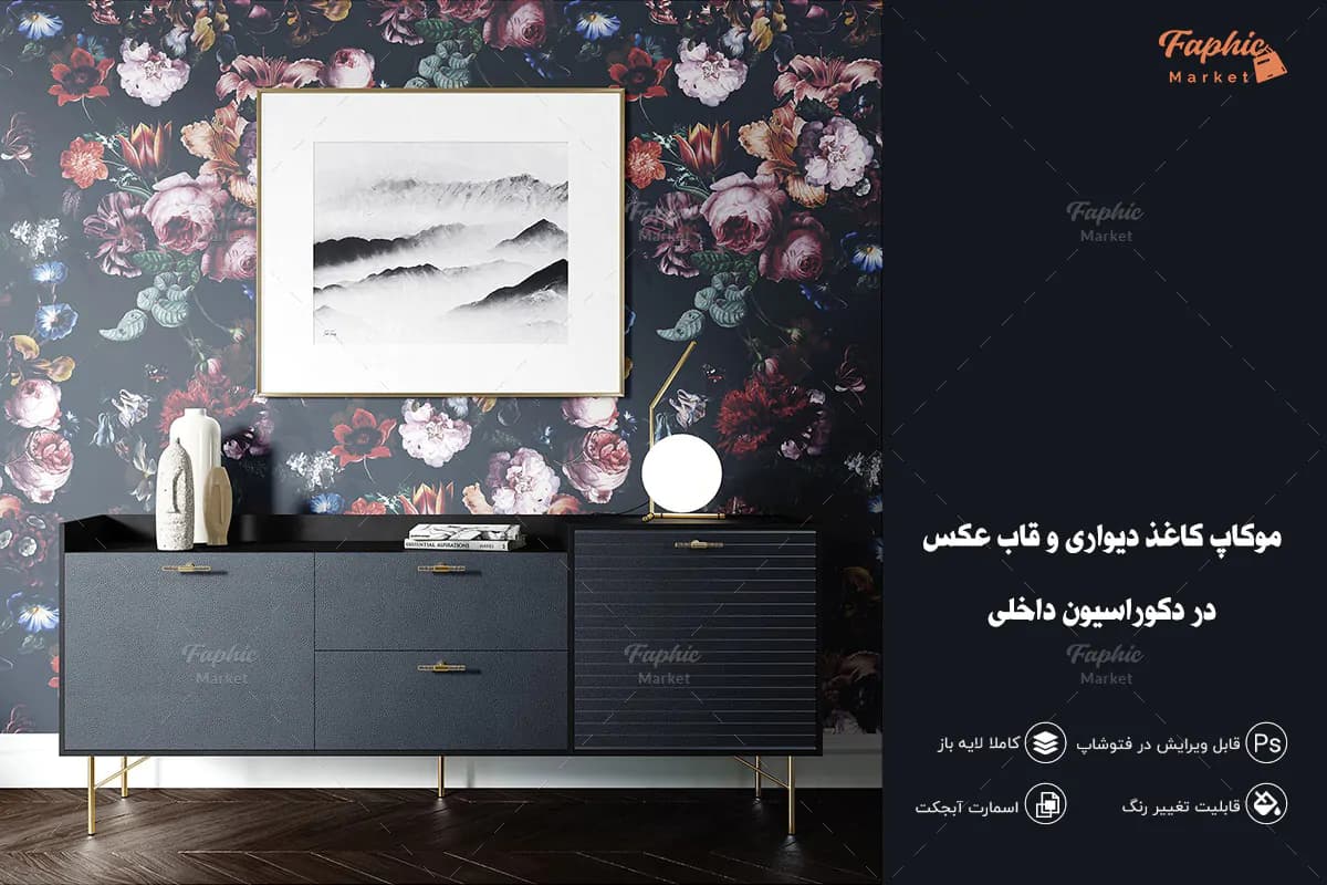 موکاپ کاغذ دیواری و قاب عکس دکوراسیون داخلی + فیلم آموزشی