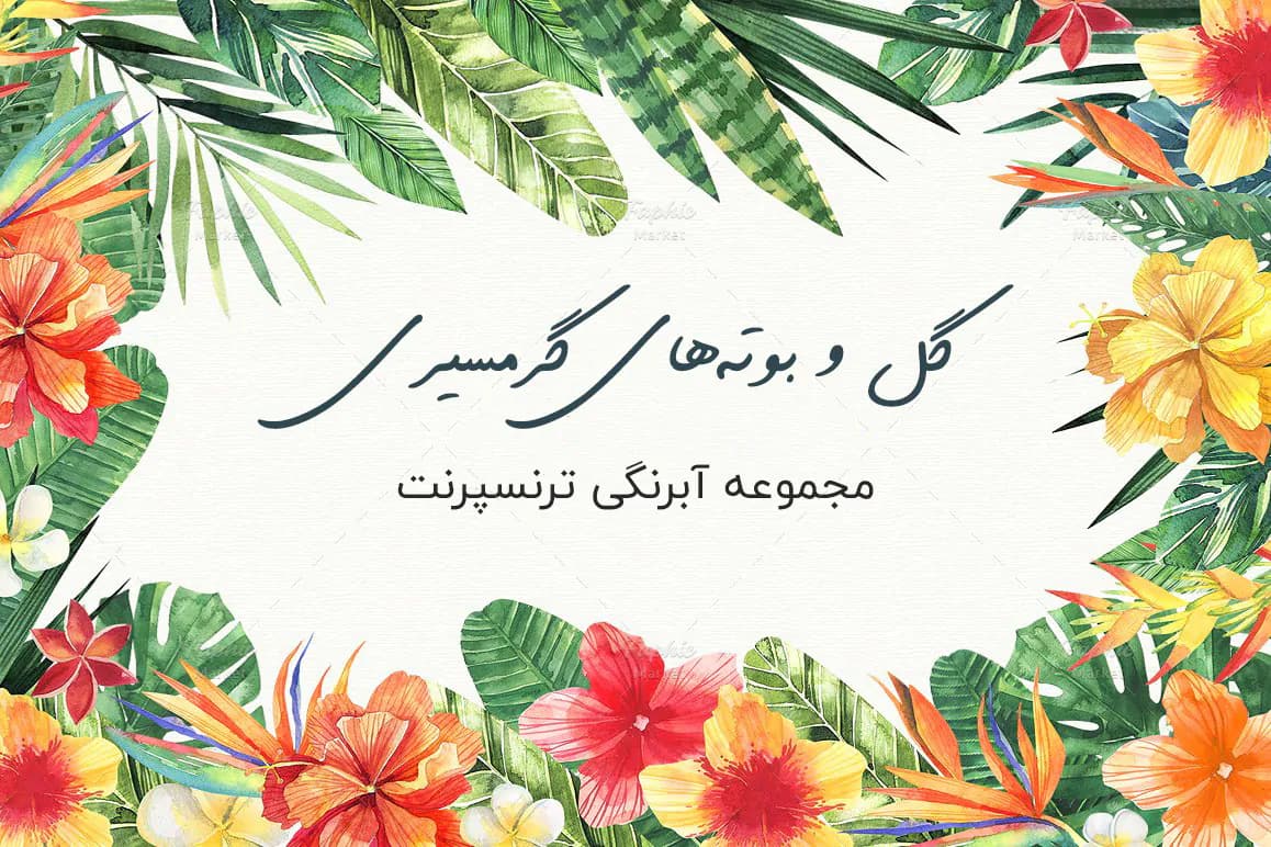 طرح آبرنگی دسته گل تاج گل قاب و فریم و پترن های آبرنگی گرمسیری
