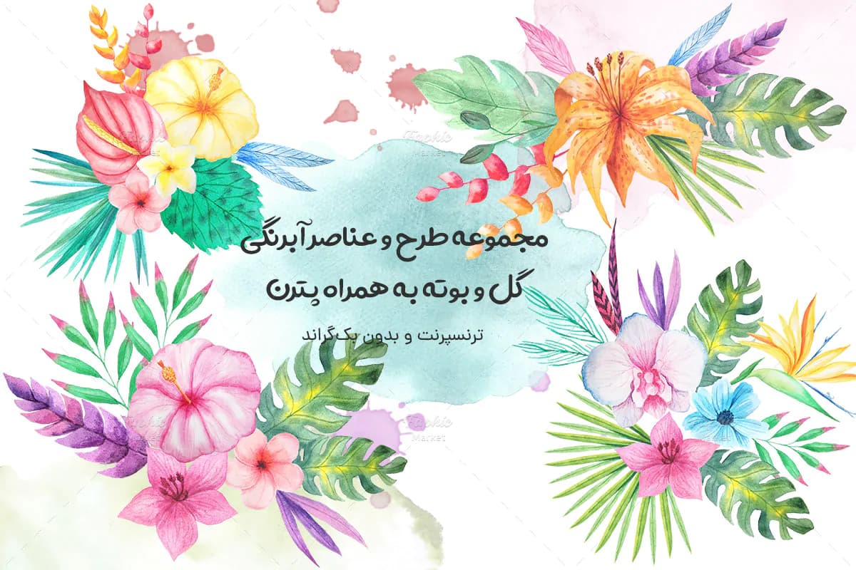 طرح آبرنگی دسته گل و عناصر طراحی به همراه پترن و تاج گل