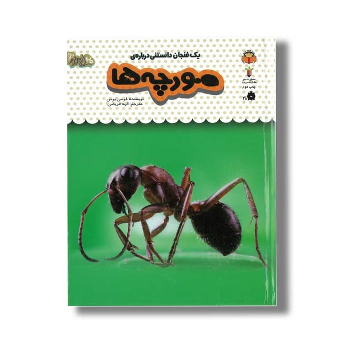 کتاب یک فنجان دانستنی درباره مورچه ها (جلد 22) اثر لوسی بومن ترجمه الهه عریضی نشر نوشته