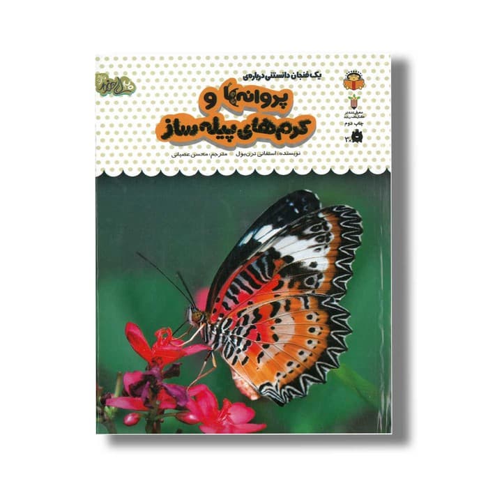 کتاب یک فنجان دانستنی درباره پروانه ها و کرم های پیله ساز (جلد 23) اثر استفانی ترن بول ترجمه محسن عصیانی نشر نوشته