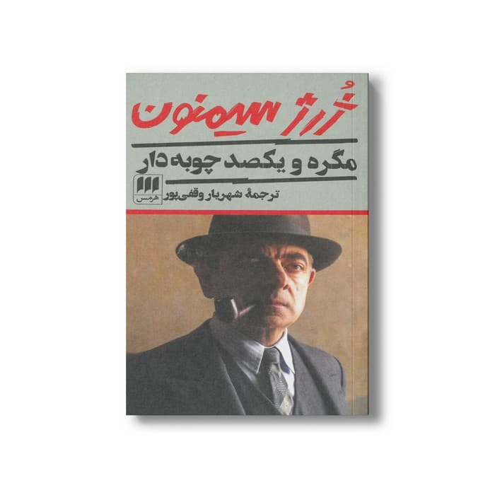 کتاب مگره و یکصد چوبه دار اثر ژرژ سیمنون ترجمه شهریار وقفی پور نشر هرمس