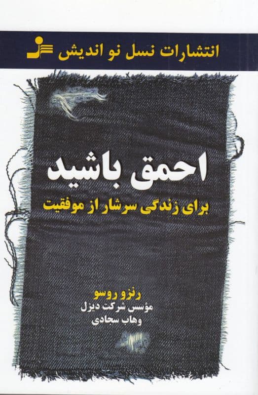 احمق باشید(برای زندگی سرشار از موفقیت)