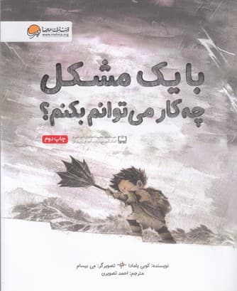 با یک مشکل چه کار می توانم بکنم ؟