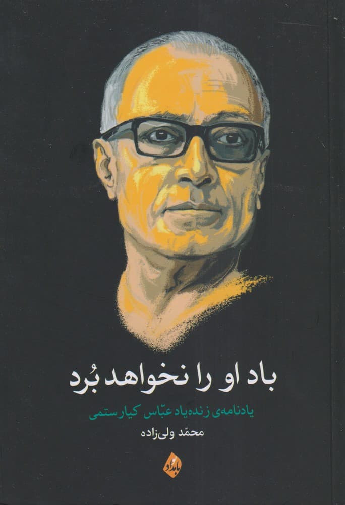 باد او را نخواهد برد یاد نامه زنده یاد عباس کیارستمی