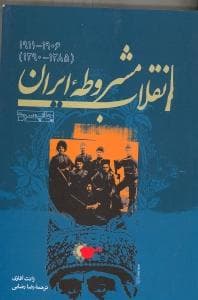 انقلاب مشروطه ایران