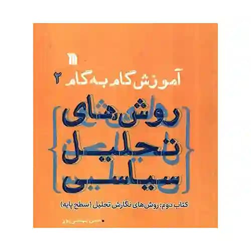آموزش گام به گام روش های تحلیل سیاسی