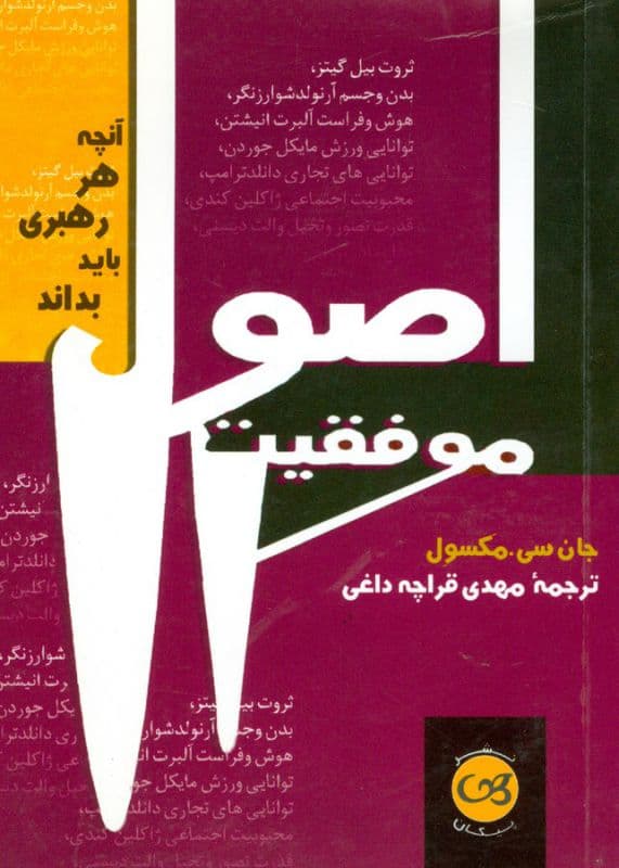 آنچه هر رهبری باید بداند اصول موفقیت جیبی